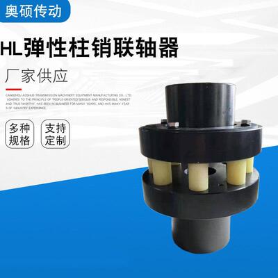 H弹性销联轴366器注销联轴器柱HL型尼龙棒联轴器HL3HLL4HL5HL6HL7
