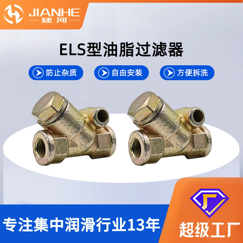 油脂滤网出油口过滤器过滤精度高黄油滤油器ELS油脂过滤器滤脂器