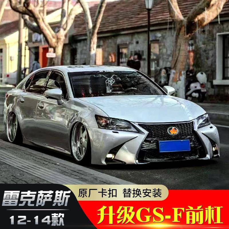 景1尚6292-1g7款套s改装大包围gs前杠升级运动件中网gs250