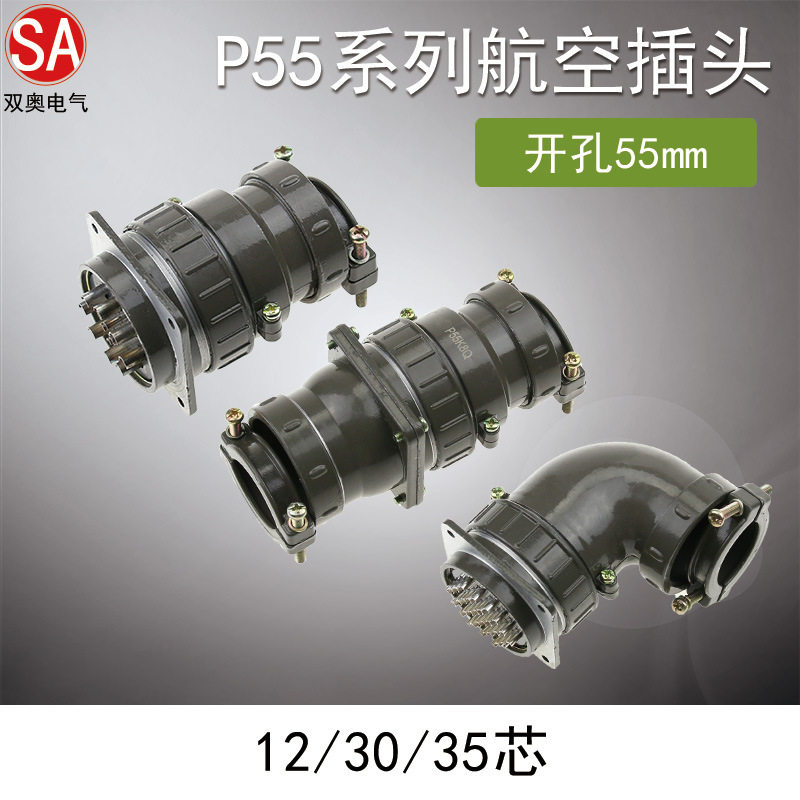 圆形航空插头P55 30芯35芯连接器正装反装弯式对接开孔55MM