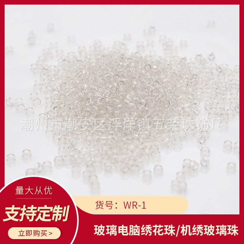 WR-1电脑机绣珠玻璃米珠散珠盘珠服装饰品辅料珠饰配件家纺编织