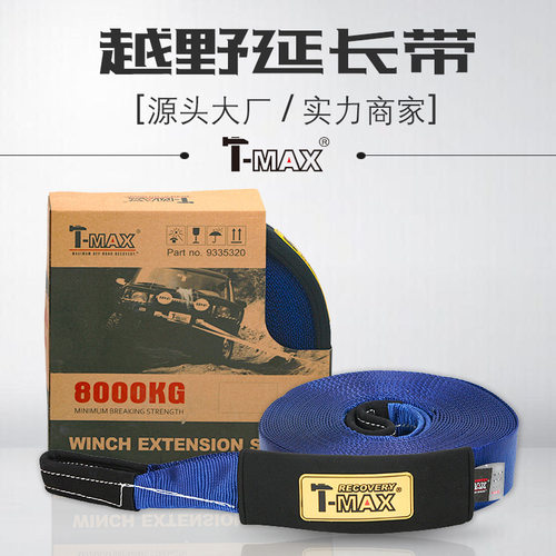 T-MAX越野拖车延长带 8吨20米
