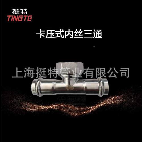 厂家直销不锈钢30水管245卡压式管件双卡压内纹三通螺转换接4头