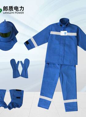 郎质电力防电弧服5cal15ca阻燃防电弧35cal耐高温电厂防护服44cal