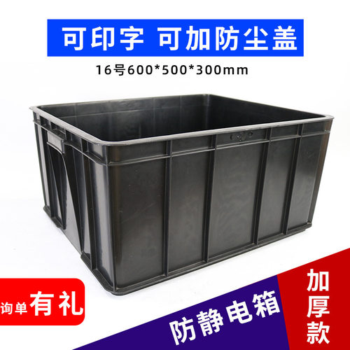 防静电周转箱16号600*500*300塑料加盖物流中转箱 黑色胶箱储物框
