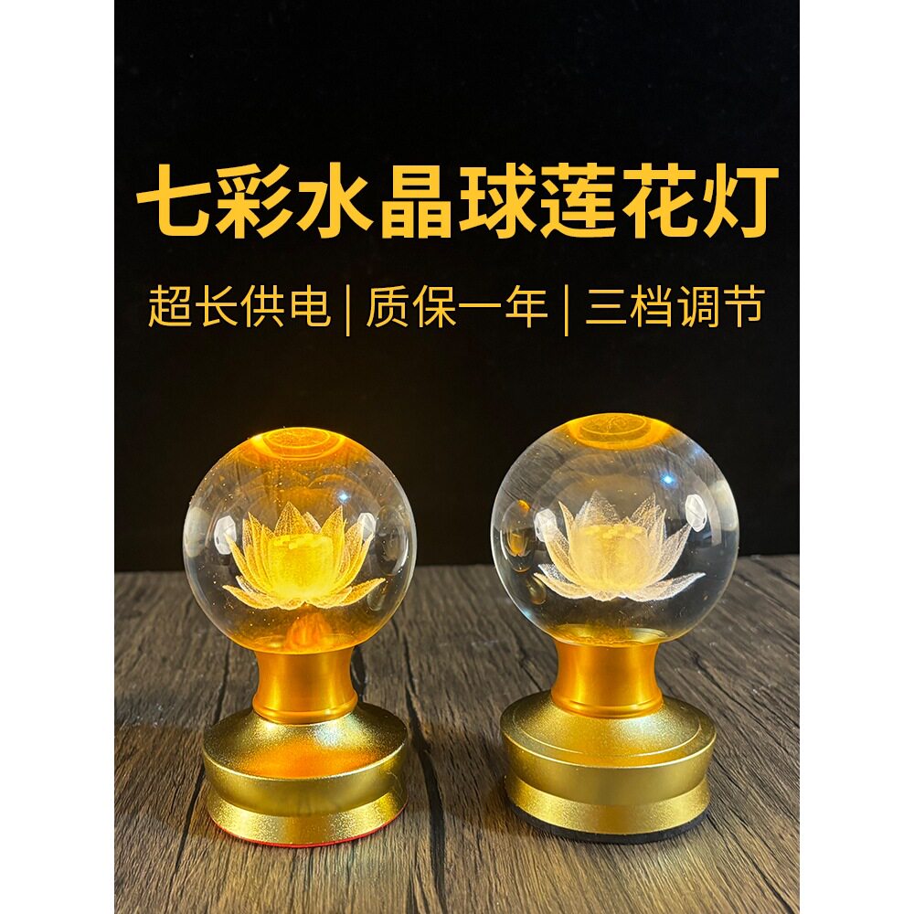 2026LED佛灯七彩水晶球莲花灯充电家用菩萨摆件神台佛供灯佛马年
