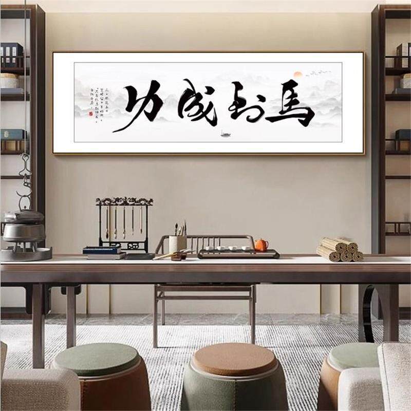 前程似锦字画客厅挂画马到成功书房装饰画自强不息办公室书法牌匾