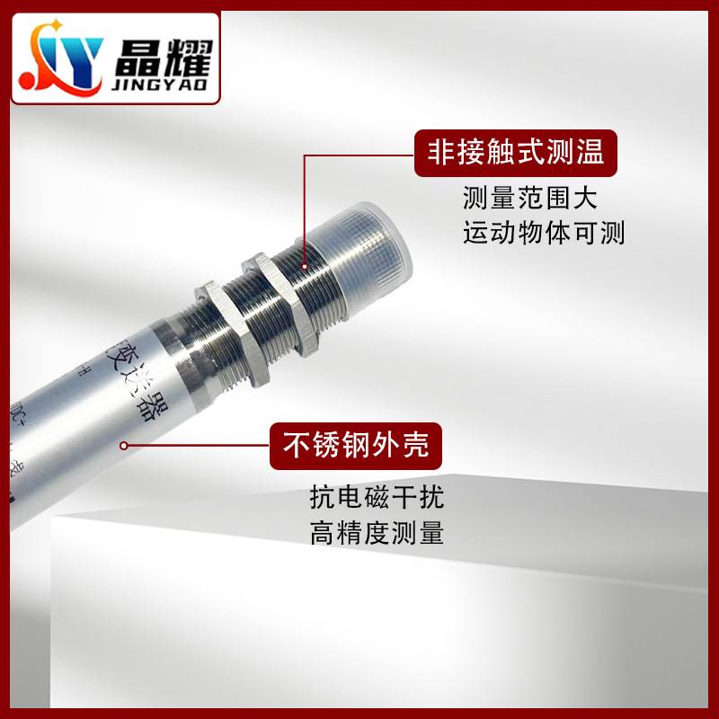 晶耀 JY-CW18-H 红外线温度变送器非接触式高精度抗干扰测温探头