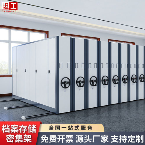 坦工智能密集架钢制电动轨道密集柜移动式档案室密集文件存放柜