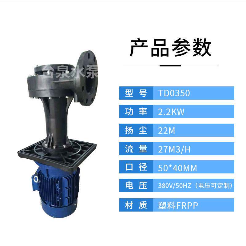 台泉牌废气塔槽内外FRPP泵 工程塑料PP立式化工泵 配东元电机