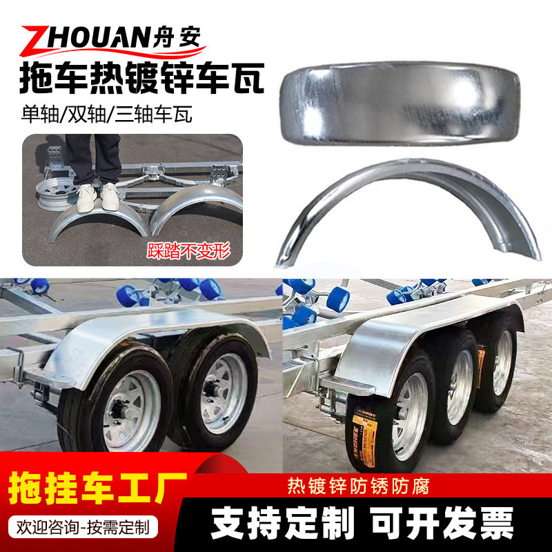 拖挂车车瓦挡泥板房车餐车钢制热镀锌挡泥瓦船艇拖车轮眉车瓦盖