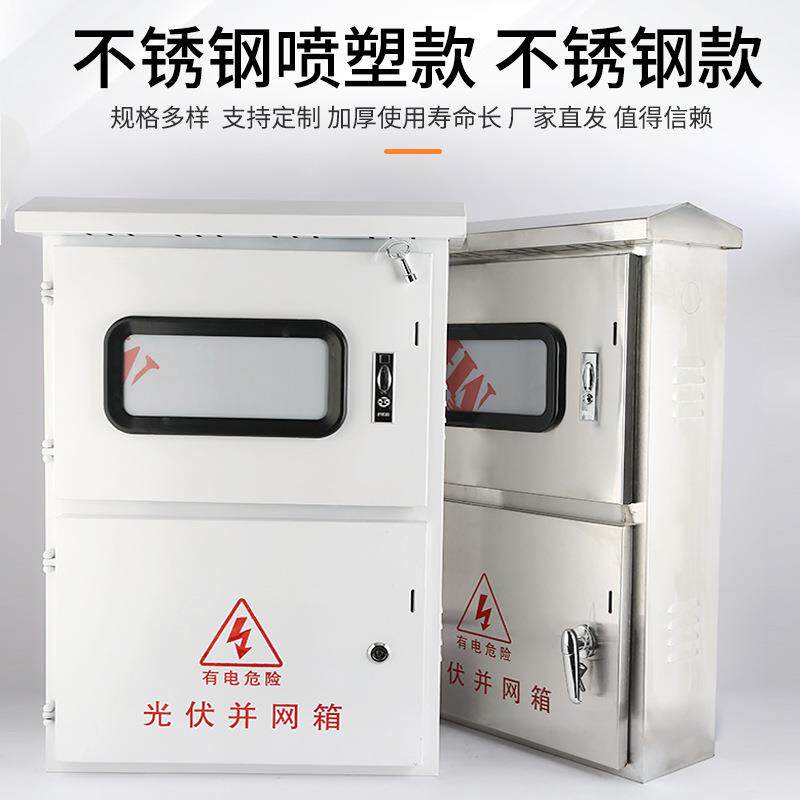 网外户不锈400*650*钢光伏并箱计量配电箱三相表箱光伏汇流箱成套