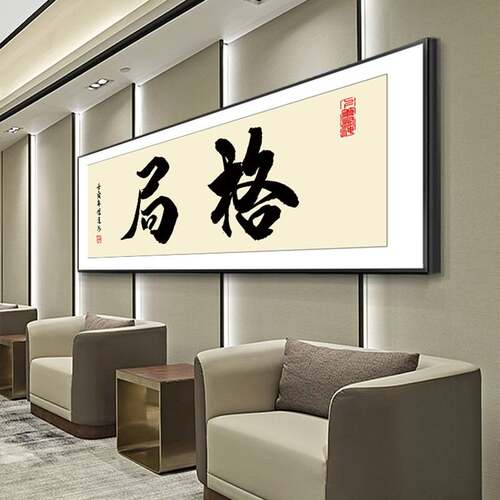 办公室搞钱字画书法作品挂画励志装饰画客厅书房直播开业牌匾壁画
