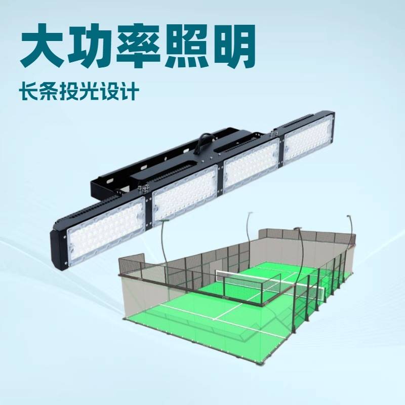 板式网球场照明灯羽毛球体育场馆高杆灯400w大功率led长条投光灯
