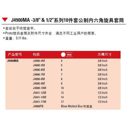 /8"&1J4900MA列/2"系10件套公制内六角旋具套筒J4900M3A现货