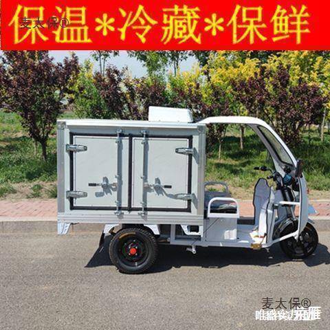 链电动三轮车冷藏冷冻送餐车冰柜保温保鲜车蔬菜配送车厂麦太保
