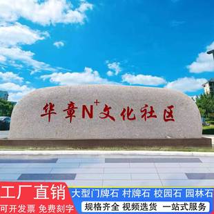 H-02石自然石天然石花院岗岩头门牌单位庭大石村牌刻字假山石艺石