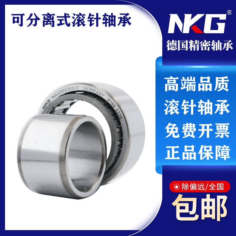 德国NKG可分离型滚针轴承 NAO35*55*20 内径35mm外径55mm厚度20mm
