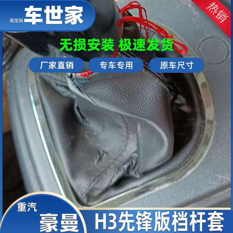 重汽豪曼H3先锋版档把套配件皮罩