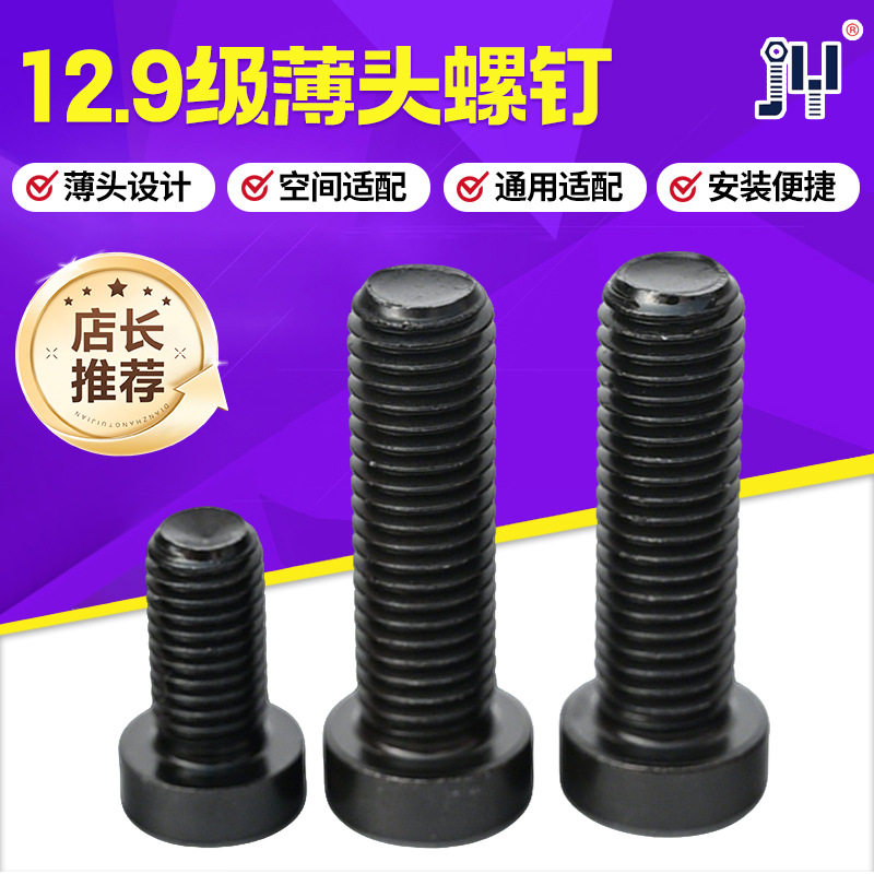 全规格现货薄头内六角螺栓M4M5M6M8M1012.9级高强度薄头螺丝