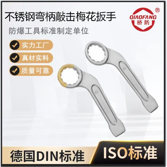 中泊桥防不锈钢工具弯柄敲击梅花扳手无磁工具