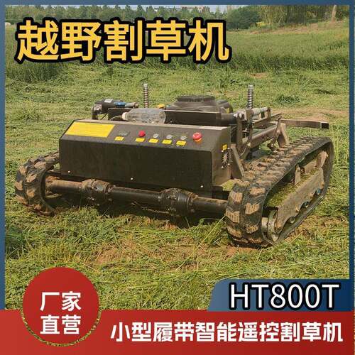 e出口大马力遥控智能割草机OffroROUadlawnmowr22HP源头工厂