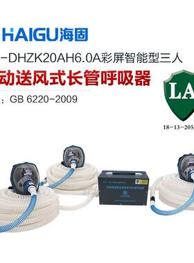 海H-DH固吸ZK20AH6.0A型1-8人G智能PFN电动送风式长管呼器全面罩