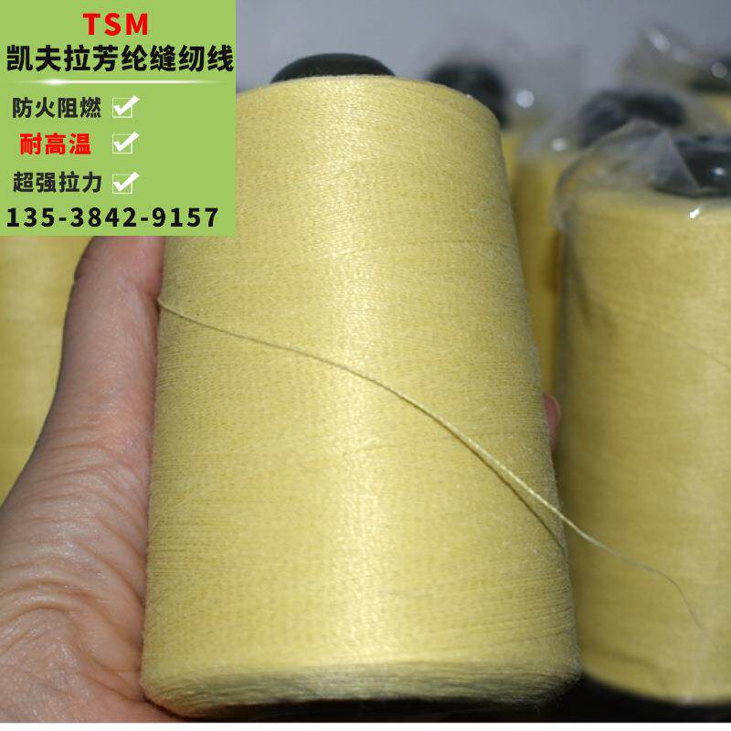 tsm-4520芳纶线KVLAR凯夫拉线1144E线阻燃防火线耐高温芳纶缝纫线