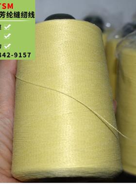 tsm-4520芳纶线KVLAR凯夫拉线1144E线阻燃防火线耐高温芳纶缝纫线