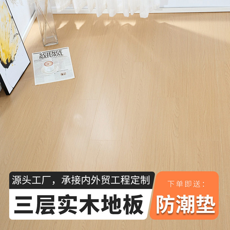 12mm新三层实木地板家用防水耐磨环保e0级锁扣三层实木复合地板图片