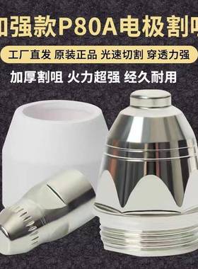 加款P180A等离子割咀LGK800割2850厚-120切机配件进口铪丝电极喷