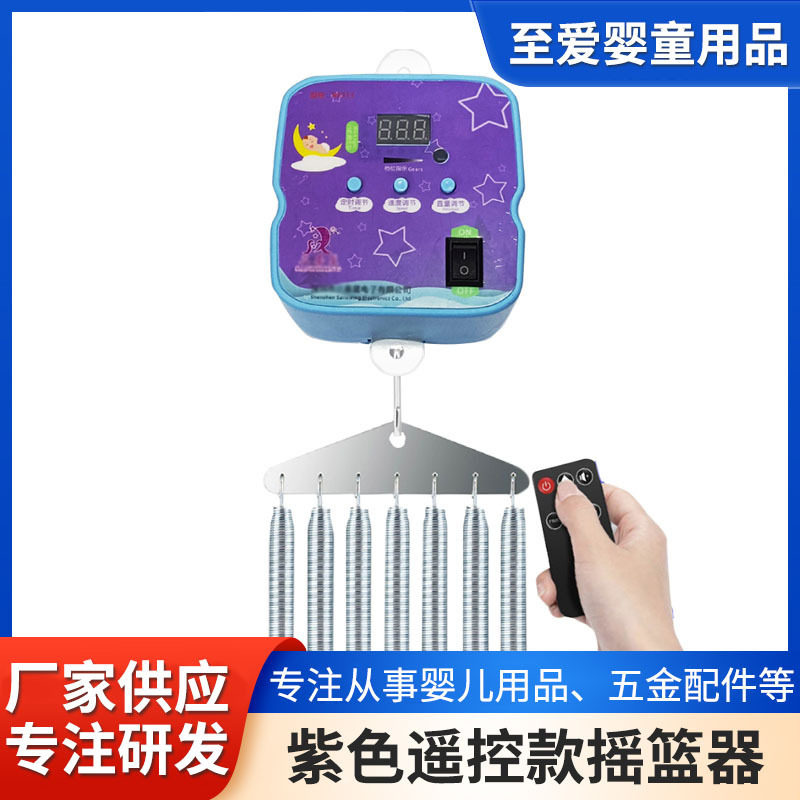 紫色遥控款摇篮器控制器一体式摇摆器新生儿婴儿床上下摇动摇篮