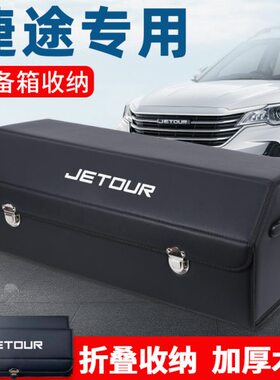 捷途X70plus大圣X90旅行者后备箱储物箱整理收纳盒汽车内装饰用品