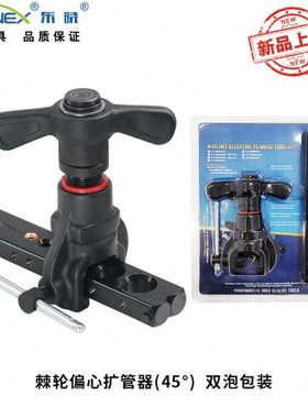 东晓CT-R806A偏心扩管器 5-19mm 2件套双泡 精准滚压扩喇叭口