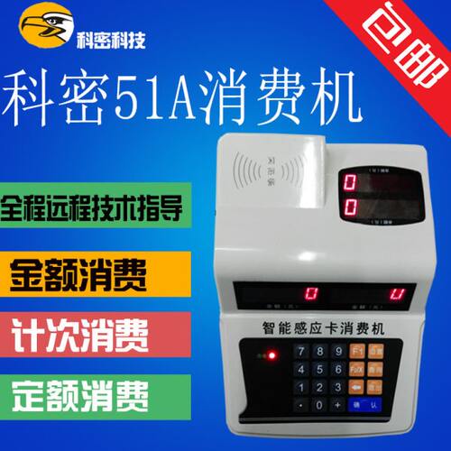 科密xc-51A消费机/科密IC卡食堂消费机/餐卡机/科密51A售饭机