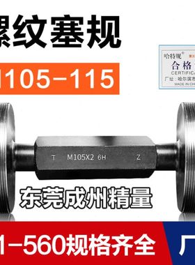 螺纹塞规 通止规 牙规M105M106M107M108M110M112M115*6*4*3*2*1.5