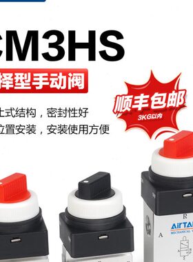 亚德客气动机械阀CM3HS-06-05-08-R-G-B-Y红色旋钮式选择型手动阀