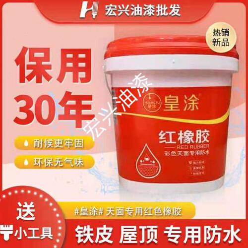 皇涂红橡胶天面屋面外墙专用防水耐晒硅橡胶弹性抗裂红色灰色蓝色