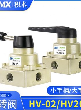 手转阀 手板阀 HV-02 HV-03 HV-04 HV200D HV400 HV200B HV300