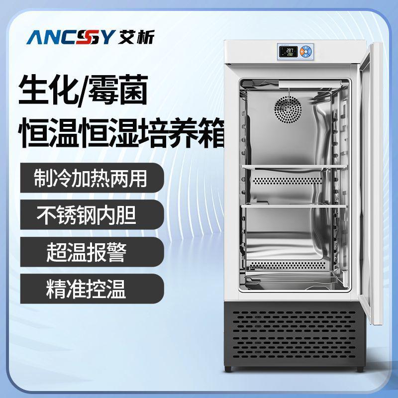 艾析生化霉菌电热恒温恒s湿光照人工气候细菌细胞培养箱实验室