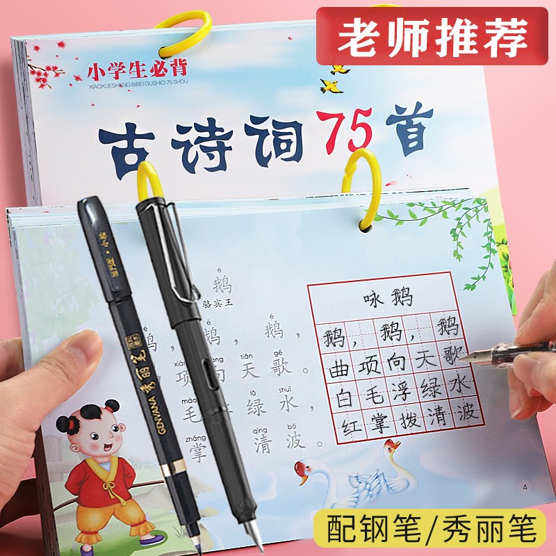 小学生75首古诗词临摹本 儿童描红练字纸楷书国学z诵读练习纸本唐