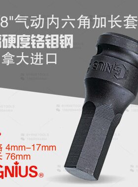 天赋GENIUS工具3/8系列10mm气动内六角加长套筒头347604-347617