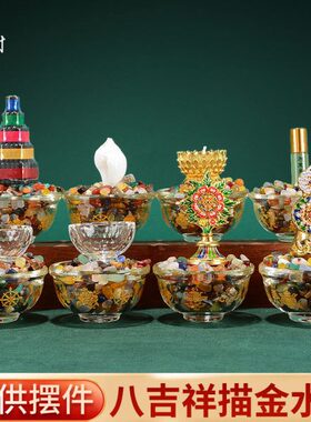 藏村八供吉祥摆件家用桌面用品水晶八供碗香塔海螺朵玛组合供杯