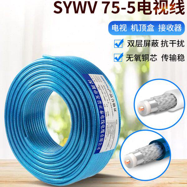 SYWV75-5屏蔽连接纯无氧铜信号闭路同轴高清晰数字电视线50/100米