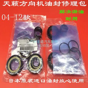 04 05 06 07 08 09 10 11 12款天籁方向机油封转向机油封修理包