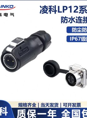 LP-12凌科防水航空插头2 3 4 5 6 7 8芯半金属微小型方形座连接器
