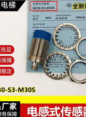 ND30-S3-M30S电梯专用插针式测速接近开关 苏州科瑞电感式传感器