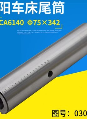 沈阳车床CA6140 CA6150 尾架主轴套筒芯子 尾架尾座3012 莫氏5号