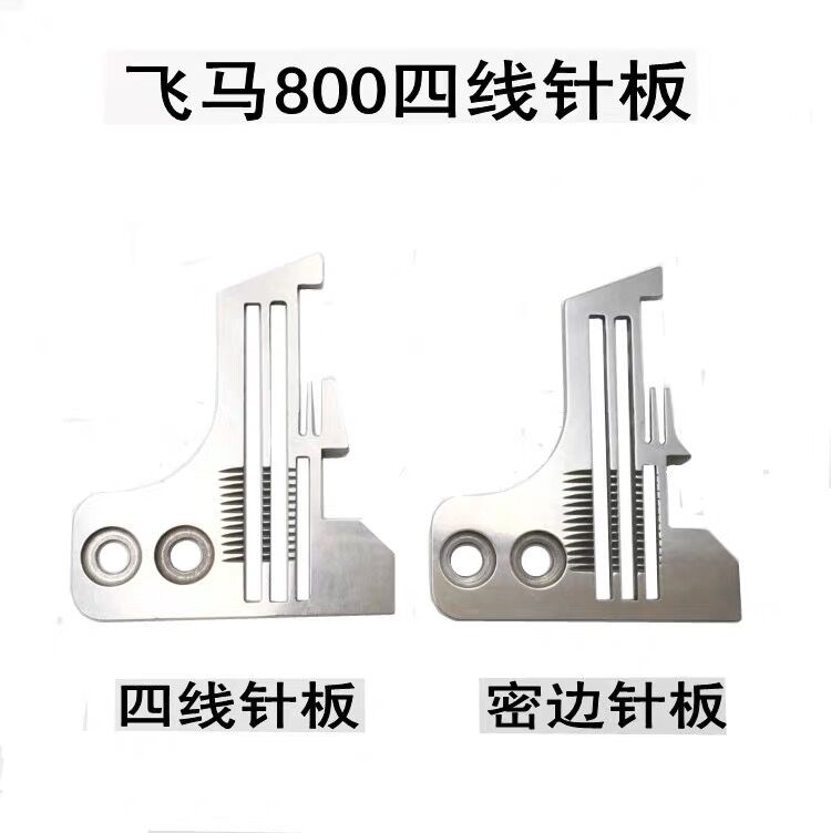 缝纫机飞马Mf800拷边机针板包缝机锁边机针板四线针板 800密边针