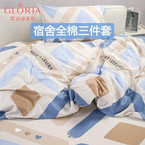 【门店同款】歌莉亚Gloria全棉三件套学生宿舍专用床单被套枕套件